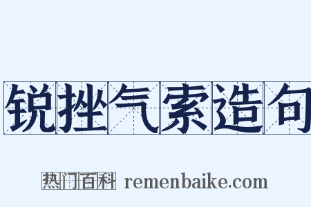 锐挫气索造句是什么意思的图片